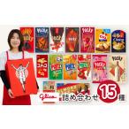 ふるさと納税 菓子 チョコレート 埼玉県 北本市 グリコ 人気商品 15種詰め合わせ | ポッキー プリッツ お菓子 甘酒 人気 大容量 お土産 贈り物 プレゼント お…