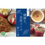 お食事券 AD003 Soy diner 食べる健康と美容コース
