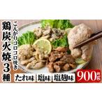 鶏肉 セット a639 鶏の炭火焼き こんがりコロコロ焼き3種食…