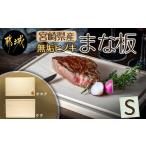 木工品 竹工品 産無垢ヒノキまな板 S 檜まな板