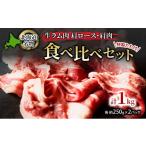 ふるさと納税 羊肉 北海道 幕別町 北海道名物 ジンギスカン 生ラム肉 食べ比べセット 1kg 肩ロース500g・肩肉500g(特製たれ付) 羊肉 ラム肉 焼肉 BBQ バーベキ…