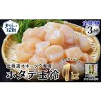 魚貝類 ホタテ 54-20 定期便 3か月 オホーツク海産ホタテ玉…