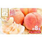 ふるさと納税 もも 福岡県 八女市  2026年5月下旬〜6月発送 九州・福岡フルーツ王国八女から直送 桃 8玉入り 配送不可：北海道・沖縄・離島 県 八桃 もも モモ…