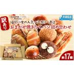 米 パン 総菜パン パン詰め合わせ 約17個入