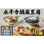 加工品等 豆腐 永平寺胡麻豆腐詰合せ 滑らか