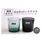 陶磁器 漆器 ガラス madoロックグラス2個セット