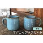 食器 グラス 皿 青磁 シリーズ マグカップ ペア