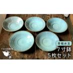 食器 グラス 皿 青磁 シリーズ 水玉 7寸鉢 5枚