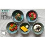 食器 グラス 皿 青磁 シリーズ 線紋 小鉢 5個