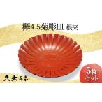 陶磁器 漆器 ガラス 欅 4.5 菊彫皿 根来 5枚組