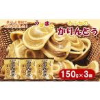 和菓子 ほどよい甘み みふねのかりんとう 150g×3袋