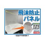 飛沫防止パネル 配送不可:沖縄 離島 CP-2