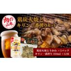 鶏肉 焼き鳥 鶏炭火焼 とりかわ とキリン一番搾りのセット