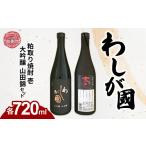 焼酎 米 わしが國 大吟醸 山田錦 粕取り焼酎