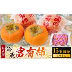 日永園 冷蔵富有柿 Lサイズ 15玉前後