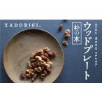 食器 グラス 皿 飛騨産 ウッドプレート 木のお皿