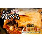 魚貝類のどぐろ 定期便 沖 大ぶりのどぐろ一夜干