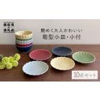 食器 グラス 小皿 波佐見焼 菊型小皿 小付 10点セット