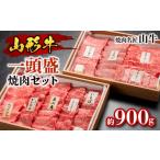 ふるさと納税 牛肉 焼肉・バーベキュー 山形県 山形市 焼肉名匠山牛一頭盛焼肉セット 約900g FY23-128 ブランド牛肉 焼肉用 山形県 山形市