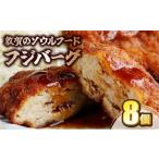 ふるさと納税 肉 ハンバーグ 福井県 敦賀市 ご当地グルメ 敦賀のソウルフード フジバーグ 8個入 計約720g 手作り 揚げハンバーグ ミンチカツ 風 メンチカツ 風…
