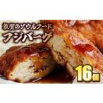 肉 ハンバーグ 敦賀のソウルフード フジバーグ 16個入