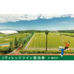 宿泊券 ホテル Jヴィレッジ 宿泊券*日本サッカーの聖地を満…