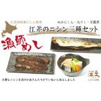 漬魚 味噌 粕等 江差前浜産にしん使用 江差のニシン三種セ…
