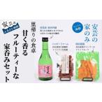 お酒 安芸の特選 セット 甘く香るフルーティーな家呑みセッ…