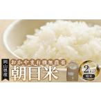 ふるさと納税 米 岡山県 岡山市 岡山県産 おかやま有機無農薬栽培認定 朝日米 精米 2kg