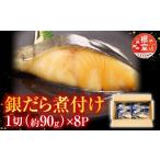 魚貝類 A-09023 銀だら煮付け
