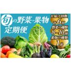 セット 詰合せ 6回定期便 旬の野菜 果物 6ヶ月間の定期便