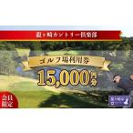 ゴルフ場利用券 会員 龍ヶ崎カントリー倶楽部利用券B