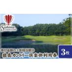 ゴルフ場利用券 猿島カントリー倶楽部利用券15000円