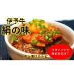 牛肉 バラ カルビ 伊予牛絹の味 タレ漬けカルビ 200g×2パッ…