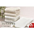 ふるさと納税 タオル・寝具 フェイスタオル 大阪府 泉佐野市 ホワイト&ナチュラル フェイスタオル 5枚セット 約33×88cm 泉州こだわりタオル認定