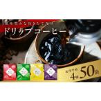 ふるさと納税 コーヒー ドリップ 大阪府 泉佐野市 本格ドリップコーヒー 4種 50袋 工場直送 詰合せ セット 珈琲 こーひー コーヒー 自家焙煎 オリジナル ギフ…
