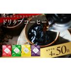 ふるさと納税 大阪府 泉佐野市 【特別寄附金額】本格ドリップコーヒー 4種 50袋 工場直送 詰合せ セット 【珈琲 COFFEE コーヒー 自家焙煎 焙煎 オリジナル ギ…