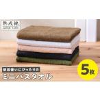 ふるさと納税 タオル・寝具 大阪府 泉佐野市  特別寄附金額 普段使いにぴったり ミニバスタオル 5枚 泉州タオル 国産 吸水 たおる 普段使い 無地 シンプル 日…