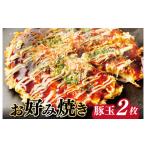 惣菜 レトルト 冷凍 大阪名物 お好み焼き 豚玉2枚