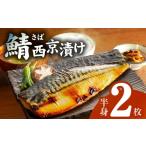 干物 サバ 上質脂が自慢 西京漬け 半身2枚