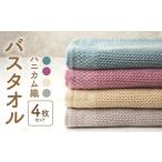ふるさと納税 タオル・寝具 バスタオル 大阪府 泉佐野市  ハニカム織 泉州南部織 ハニカム織バスタオル4枚セット