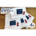 タオル 寝具 高級デニム糸で織った泉州タオル4枚