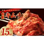 はくさいキムチ 1.5kg