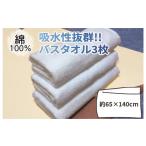 吸水性抜群 バスタオル3枚