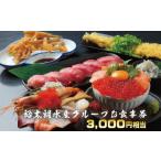 お食事券 裕太朗水産グループ