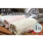 日本の佇い麻の実 扇亀甲タオルセット 4枚
