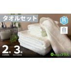 白タオルセット 抗ウイルス加工