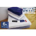 タオル 寝具 セット 高級デニム糸で織った泉州タオル