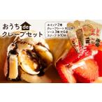 ケーキ カステラ おうちdeクレープセット