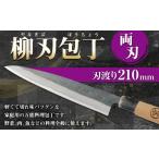 ふるさと納税 包丁 熊本県 水俣市 家庭用料理包丁 柳刃包丁 210ミリ 万能 両刃 宮尾刃物鍛錬所 水俣